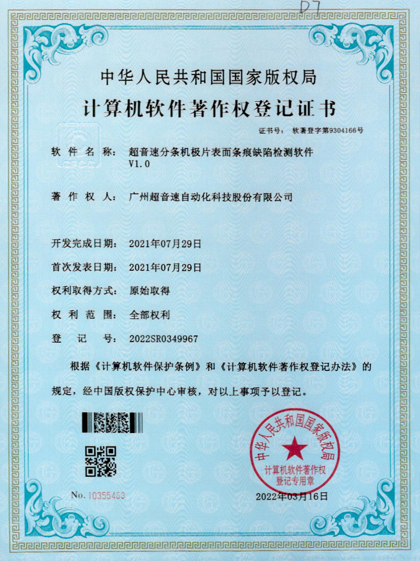 34-350vip浦京集团分条机极片表面条痕缺陷检测软件V1.0